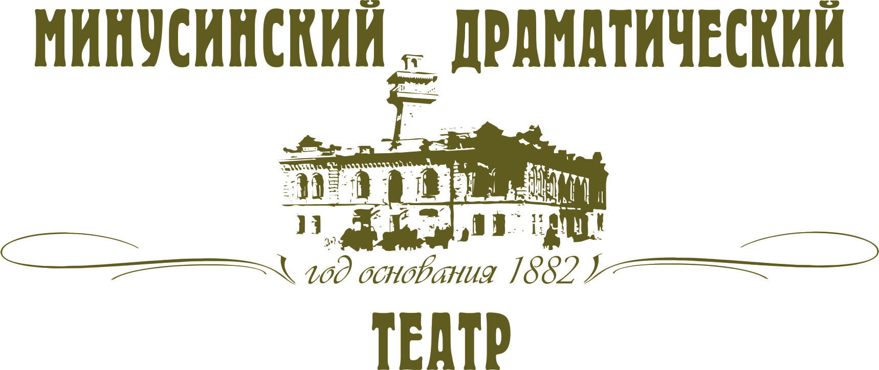Минусинский драматический театр