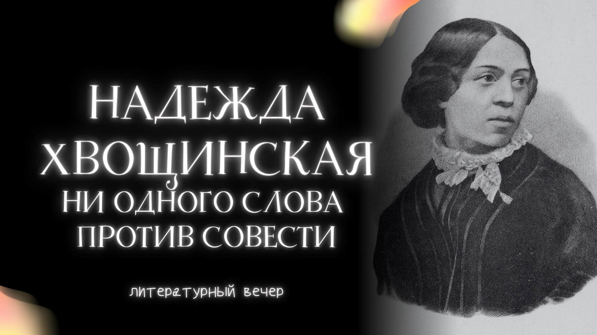 Надежда Хвощинская: ни одного слова против совести
