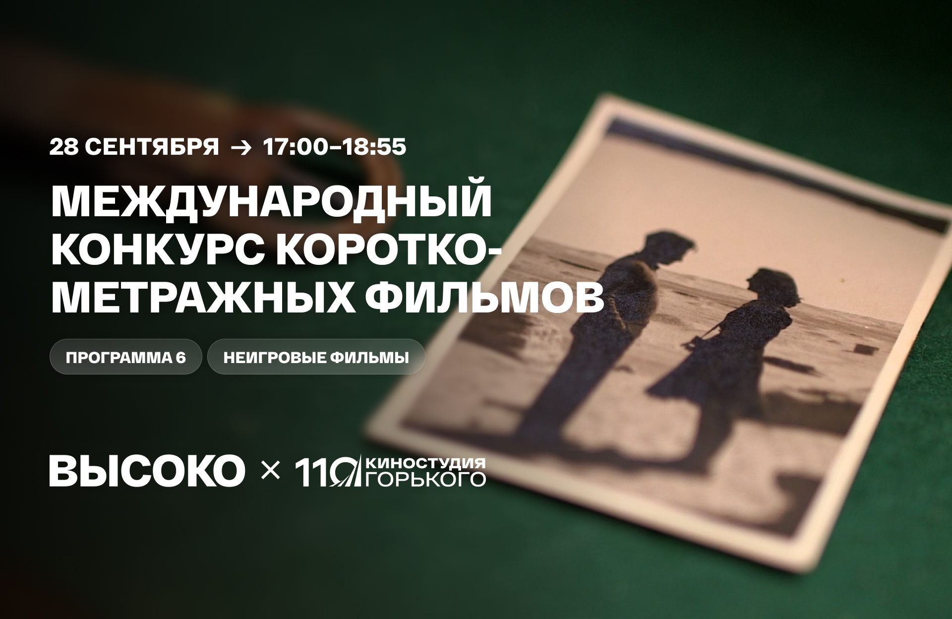 Международный конкурс короткометражных фильмов: программа 6, неигровые фильмы