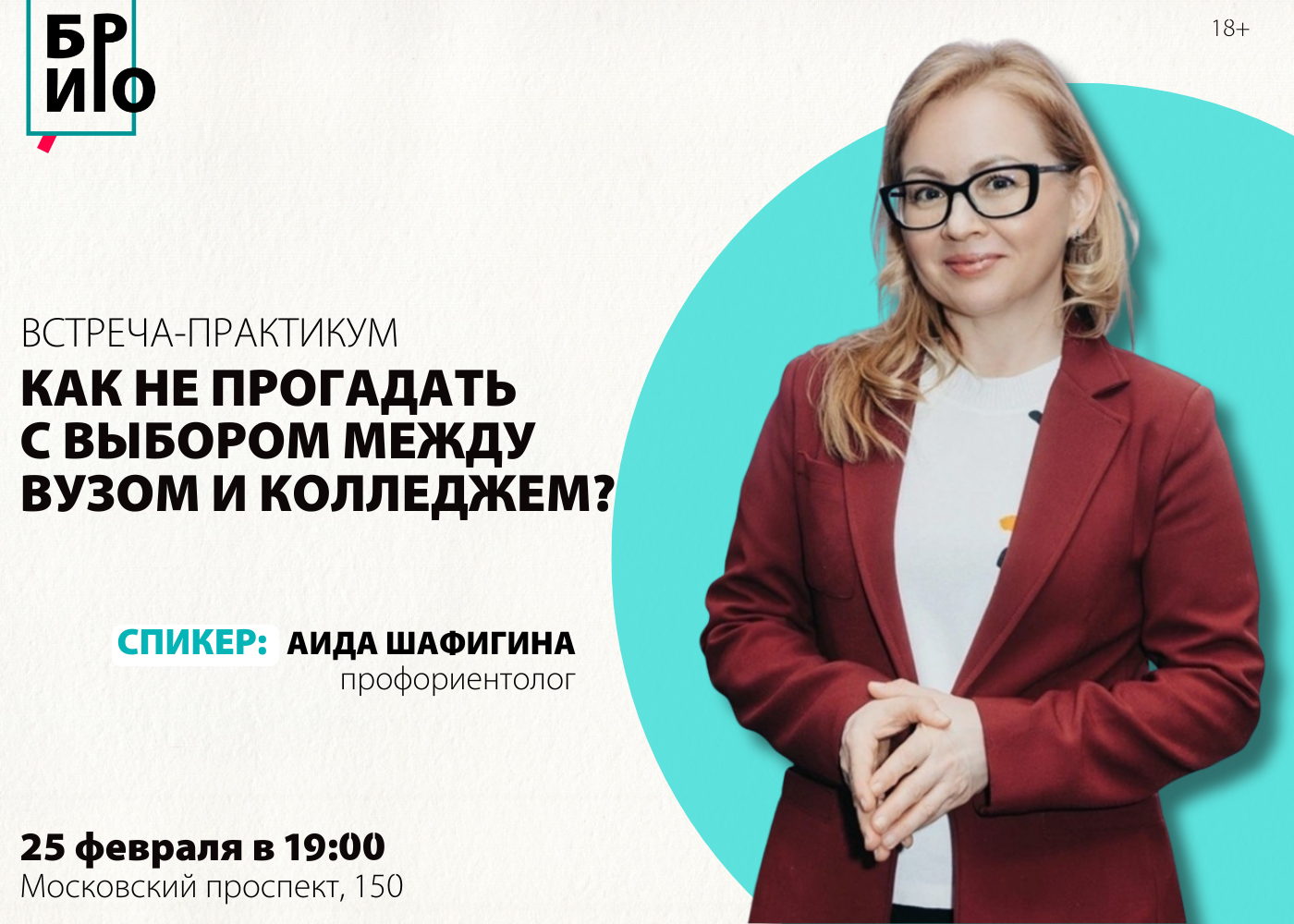 Встреча-практикум для родителей подростков «Как не прогадать с выбором между ВУЗом и колледжем?»
