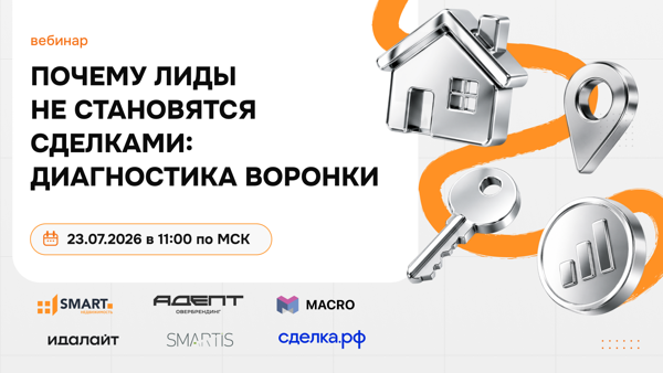 Вебинар «Почему лиды не становятся сделками: диагностика воронки»