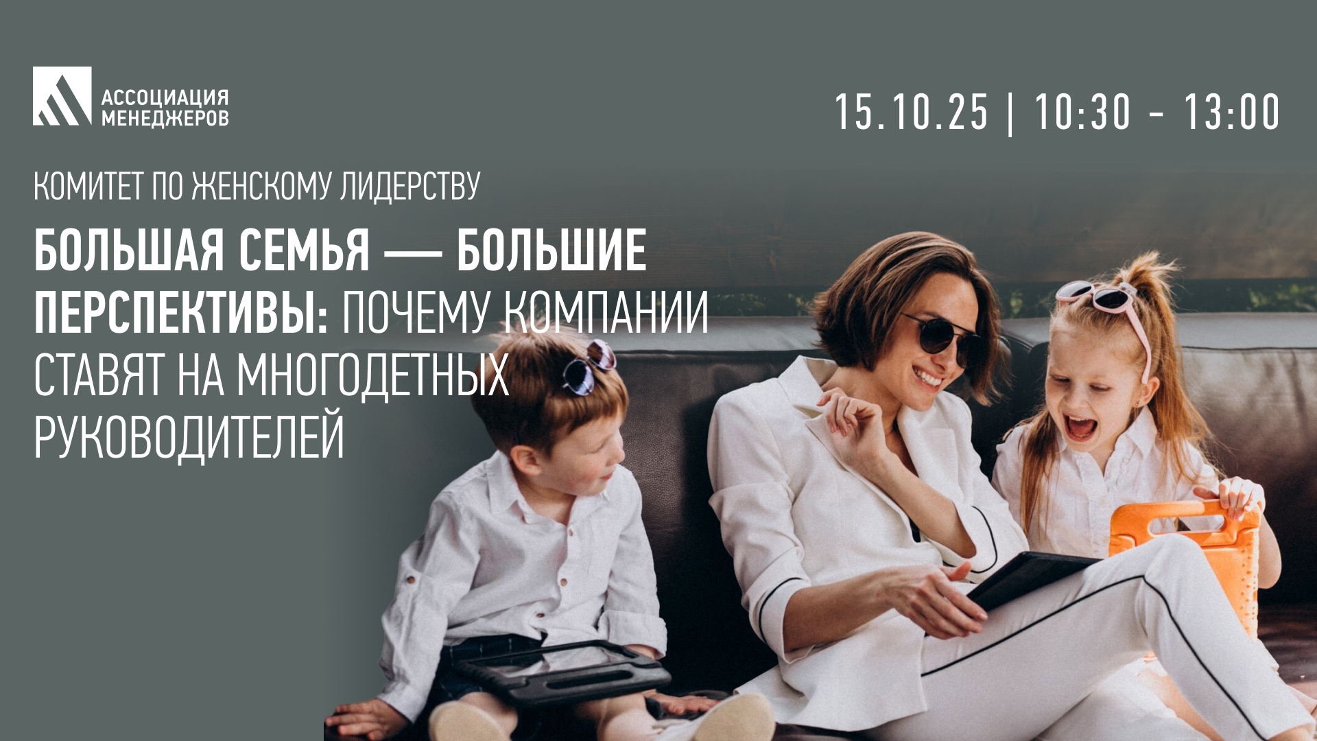 Круглый стол «Большая семья — большие перспективы: почему компании ставят на многодетных руководителей»