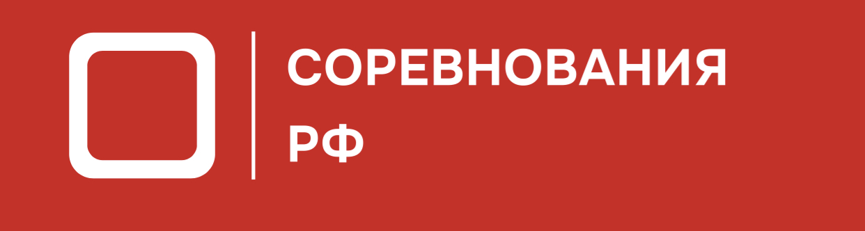 СОРЕВНОВАНИЯ.РФ