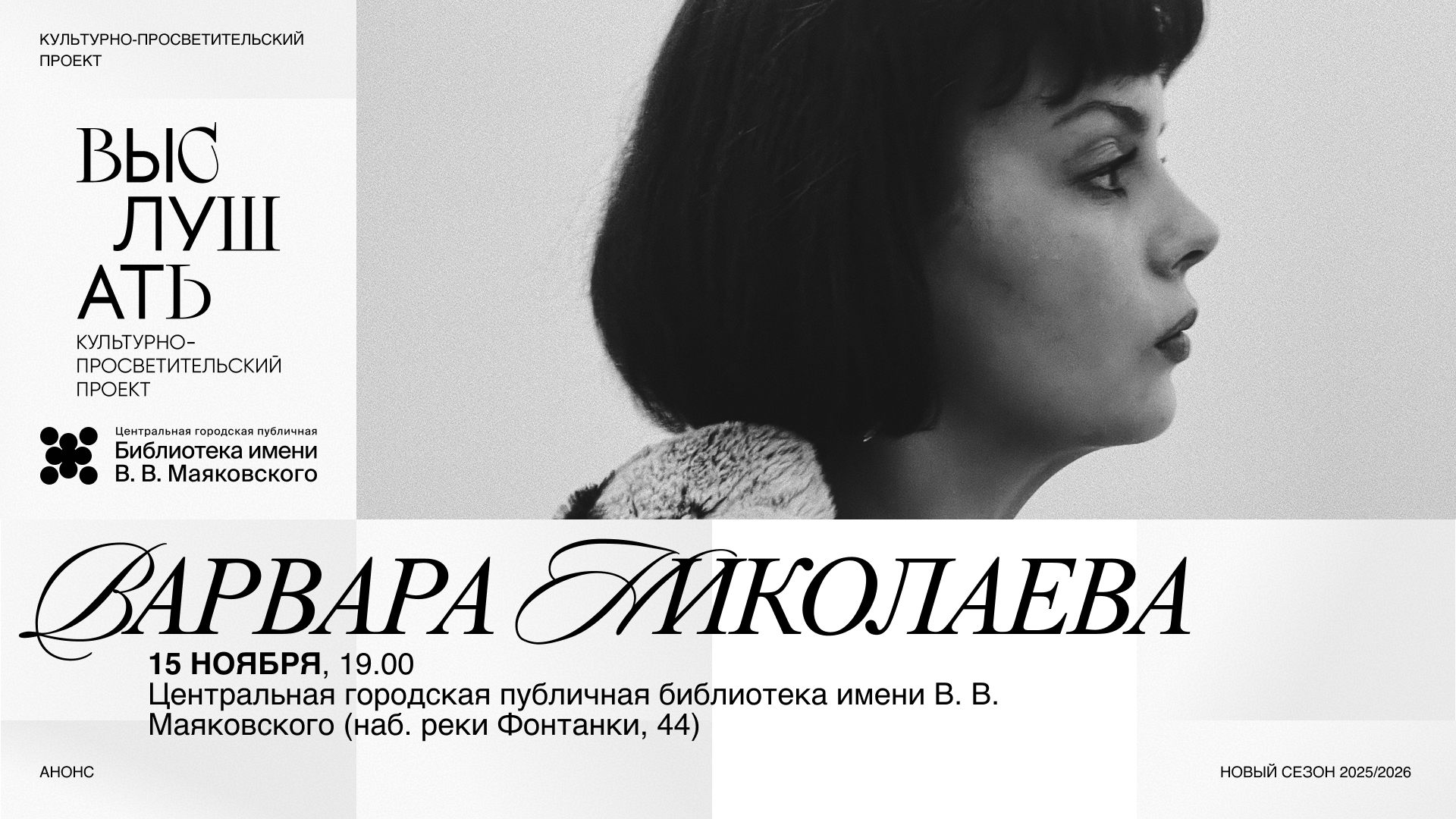 Лектор Bashmakov Gallery Варвара Николаева — встреча «Выслушать»