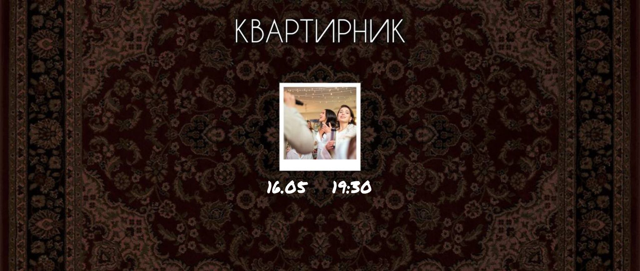Квартирник: Поем вместе любимые песни с музыкантами