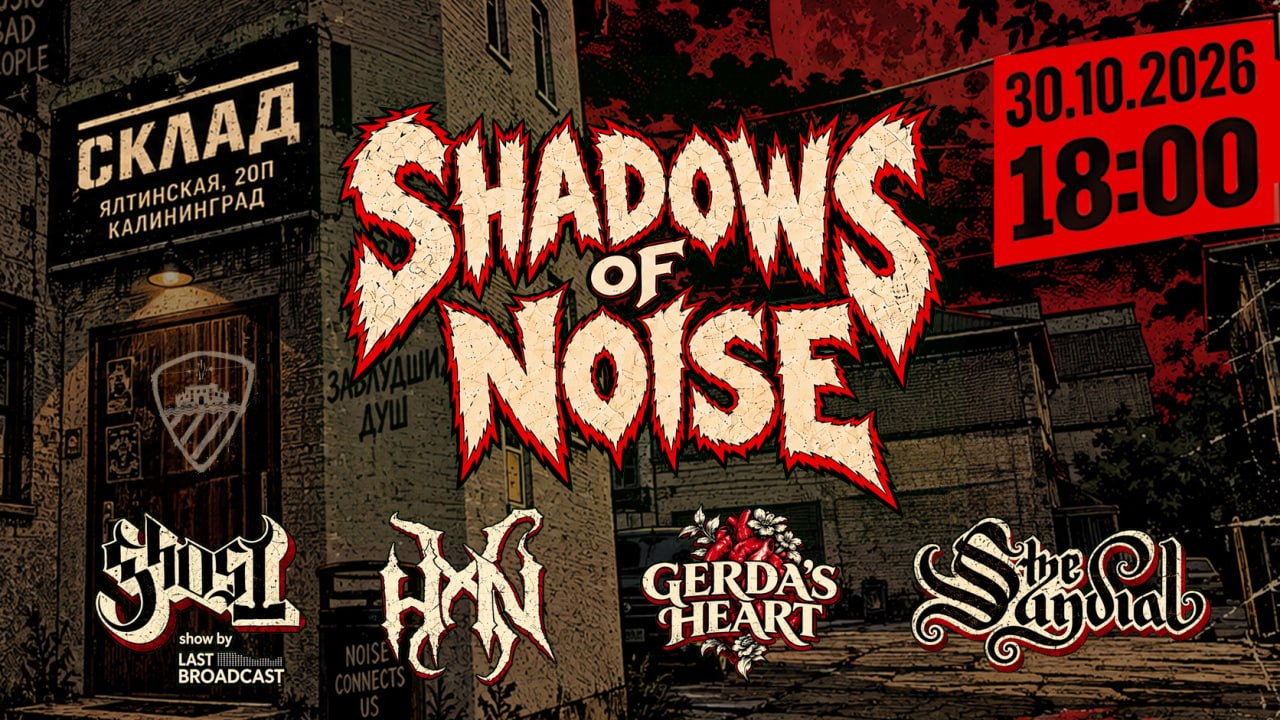 Shadows OF noise // склаd // 30.10.26