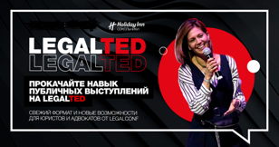 Прокачайте навык публичных выступлений на LegalTALK