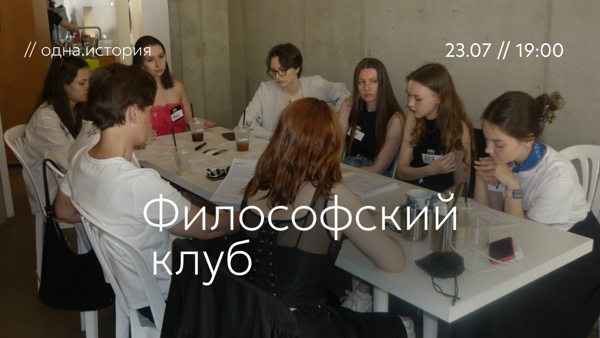 Философский клуб