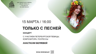 «Только с песней»