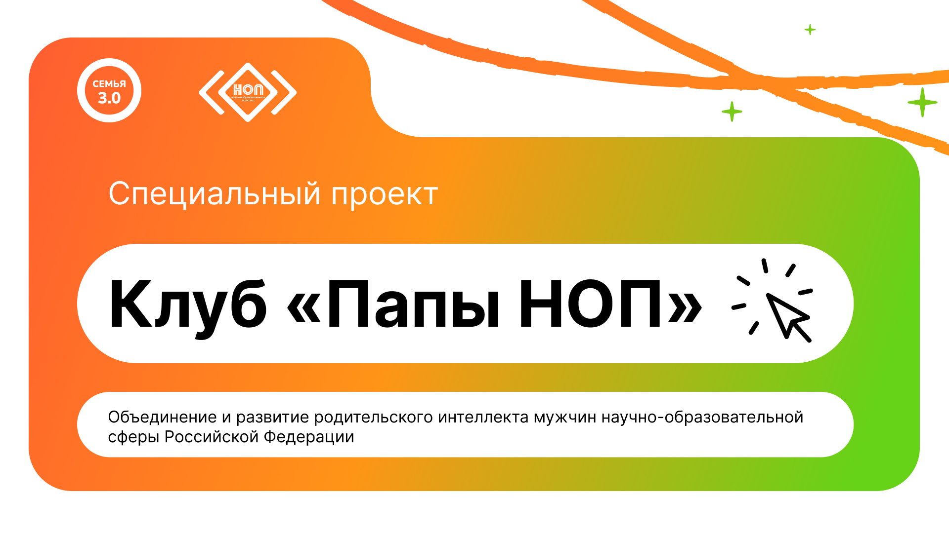 Встреча-презентация «Папы НОП» – клуба отцов научно-образовательной сферы страны