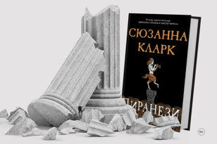 Книжный клуб Лермонтовки: «Пиранези» Сюзанны Кларк