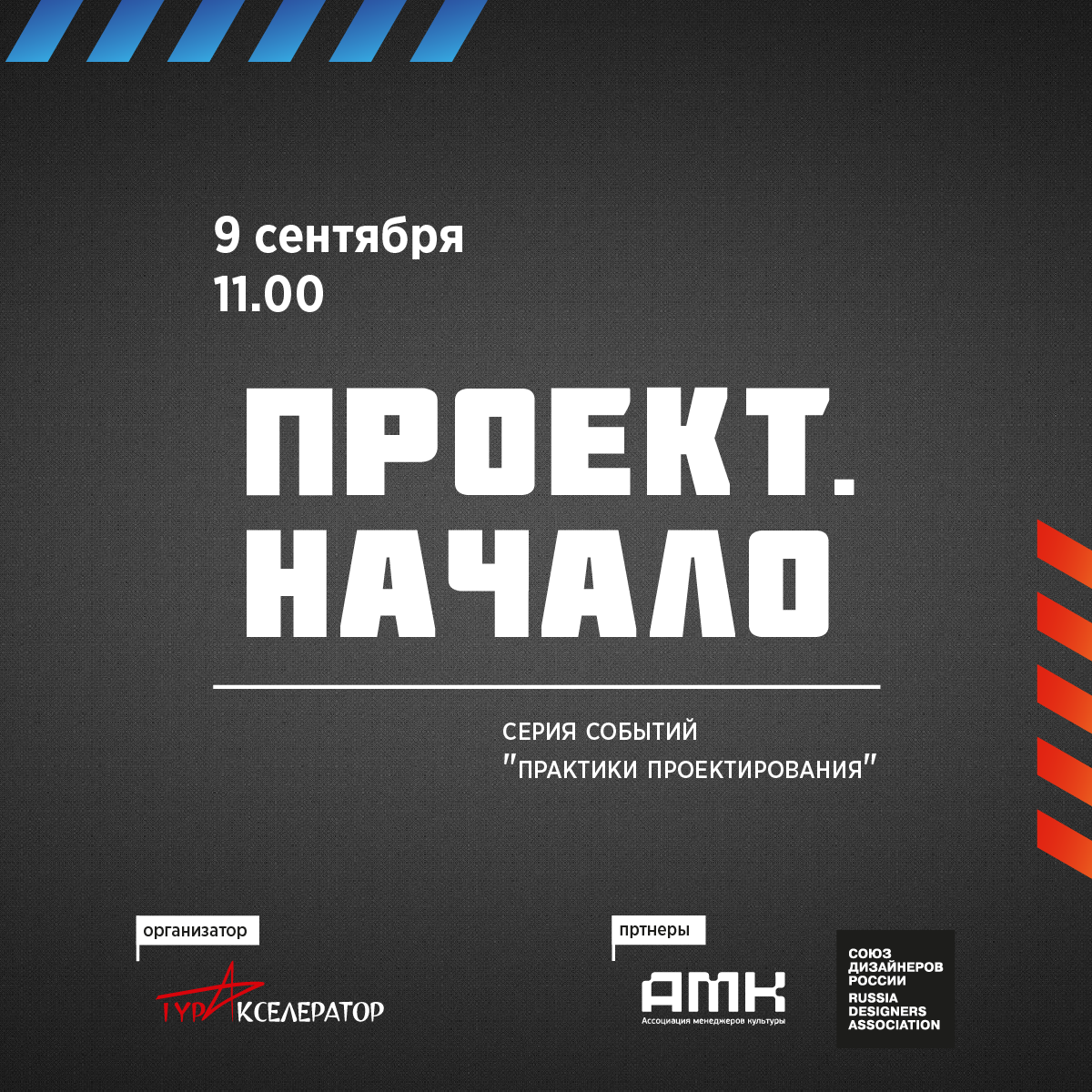 Проекты и мероприятия первых