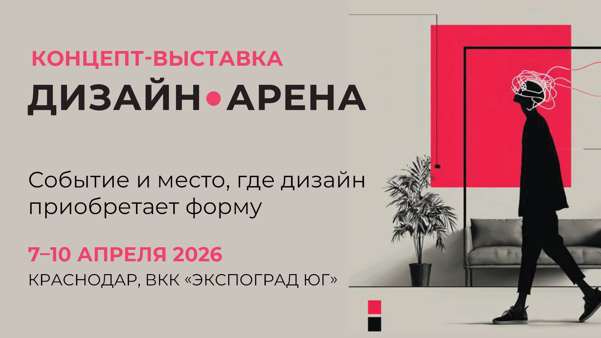 Краснодар. Деловая программа на концепт-выставке «Дизайн-арена»