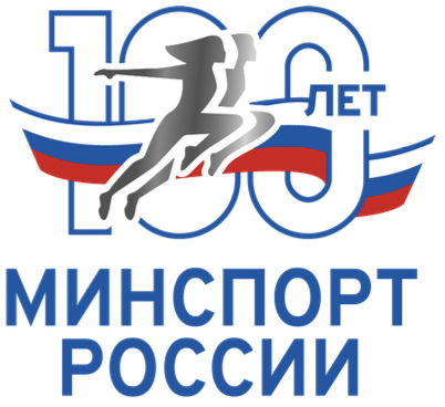 МИНСПОРТУ 100 ЛЕТ