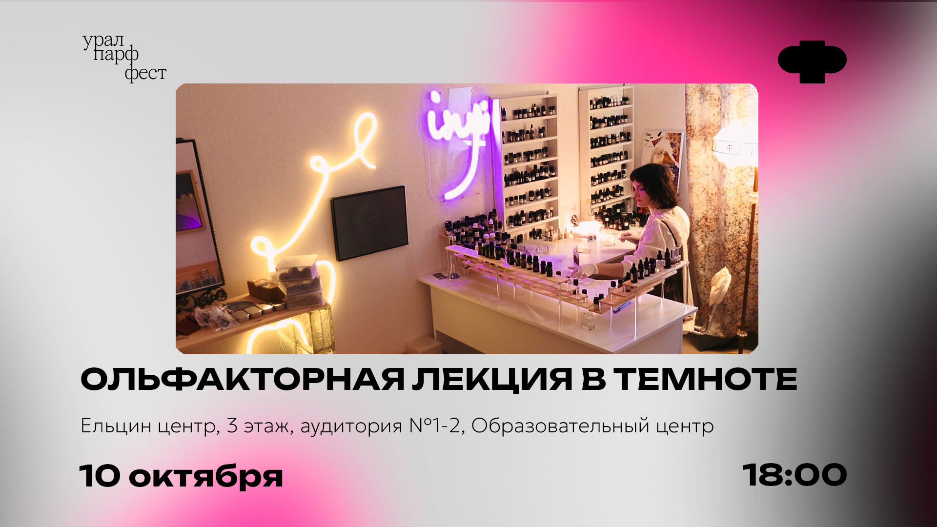 Ольфакторная лекция в темноте