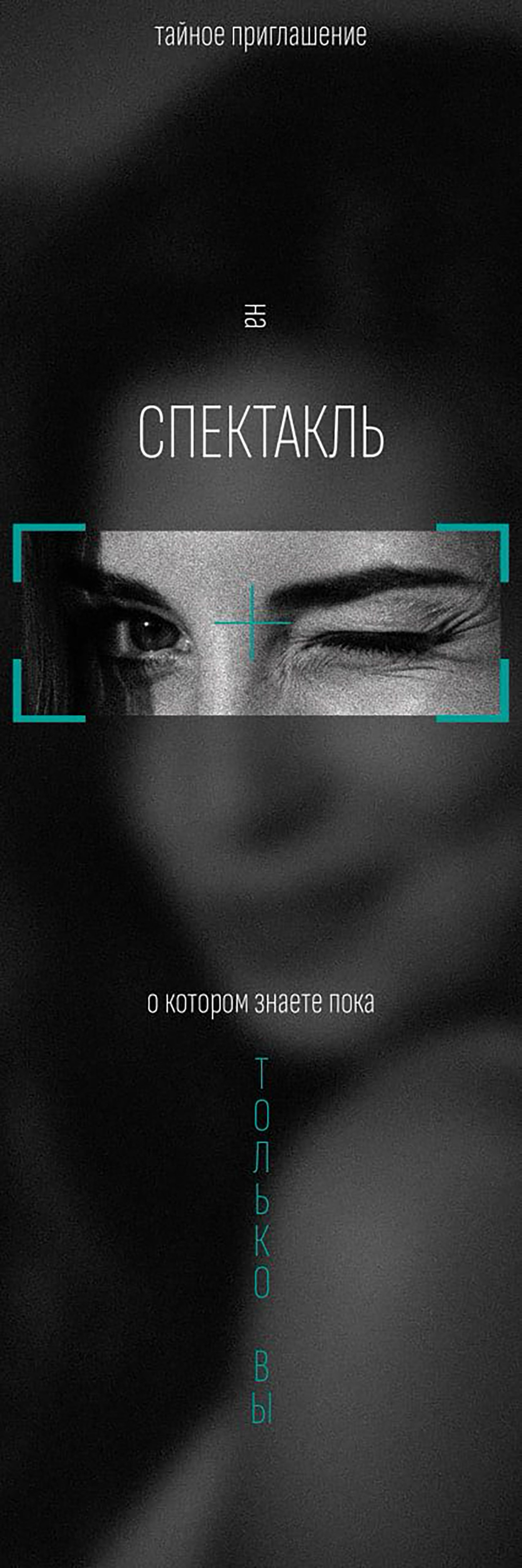 Спектакль о котором знаете только ВЫ