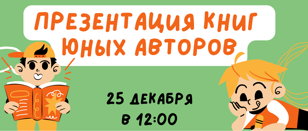 Презентация книг юных авторов