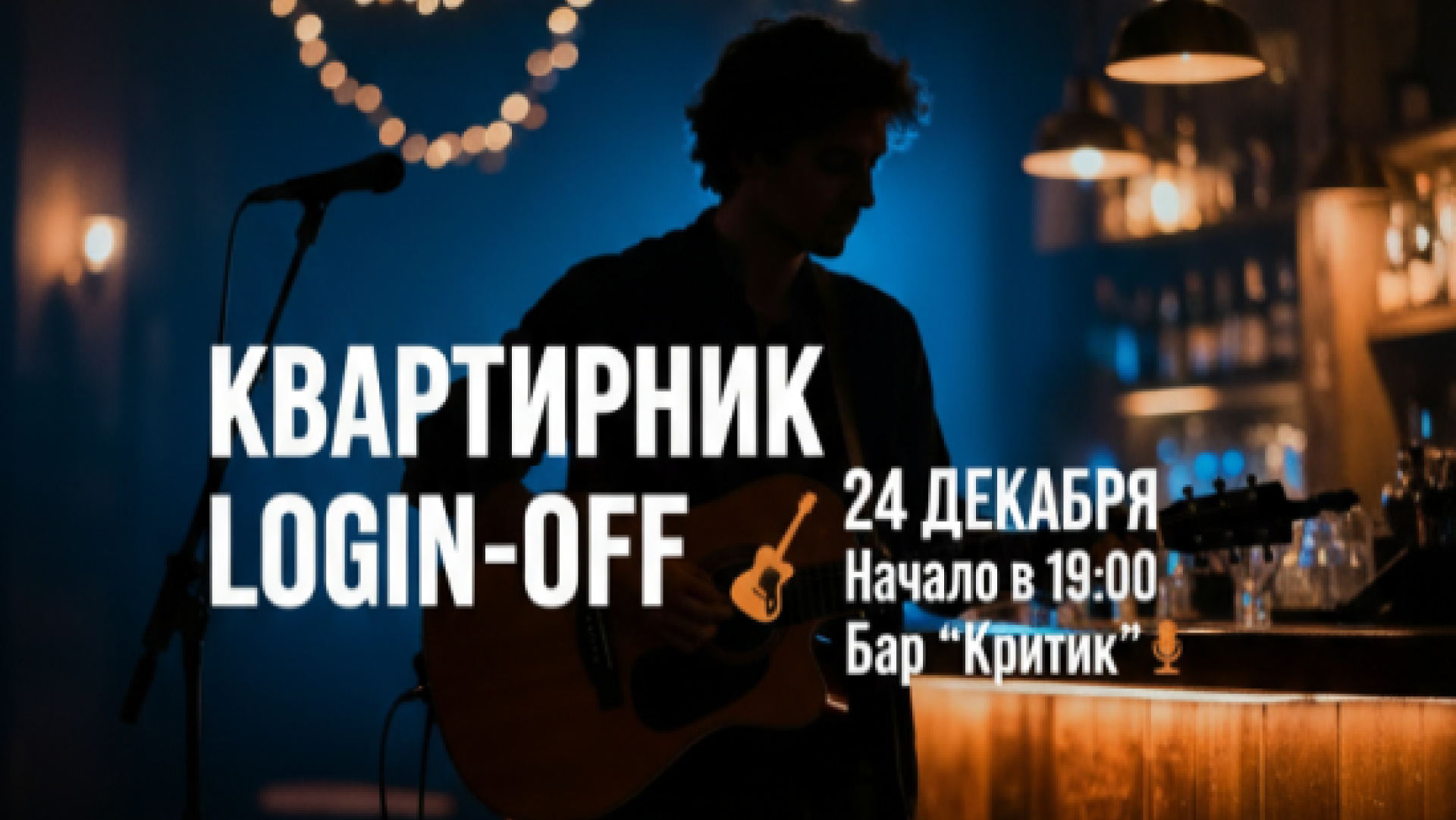 Квартирник школы вокала и гитары Login-Off в Баре"Критик"