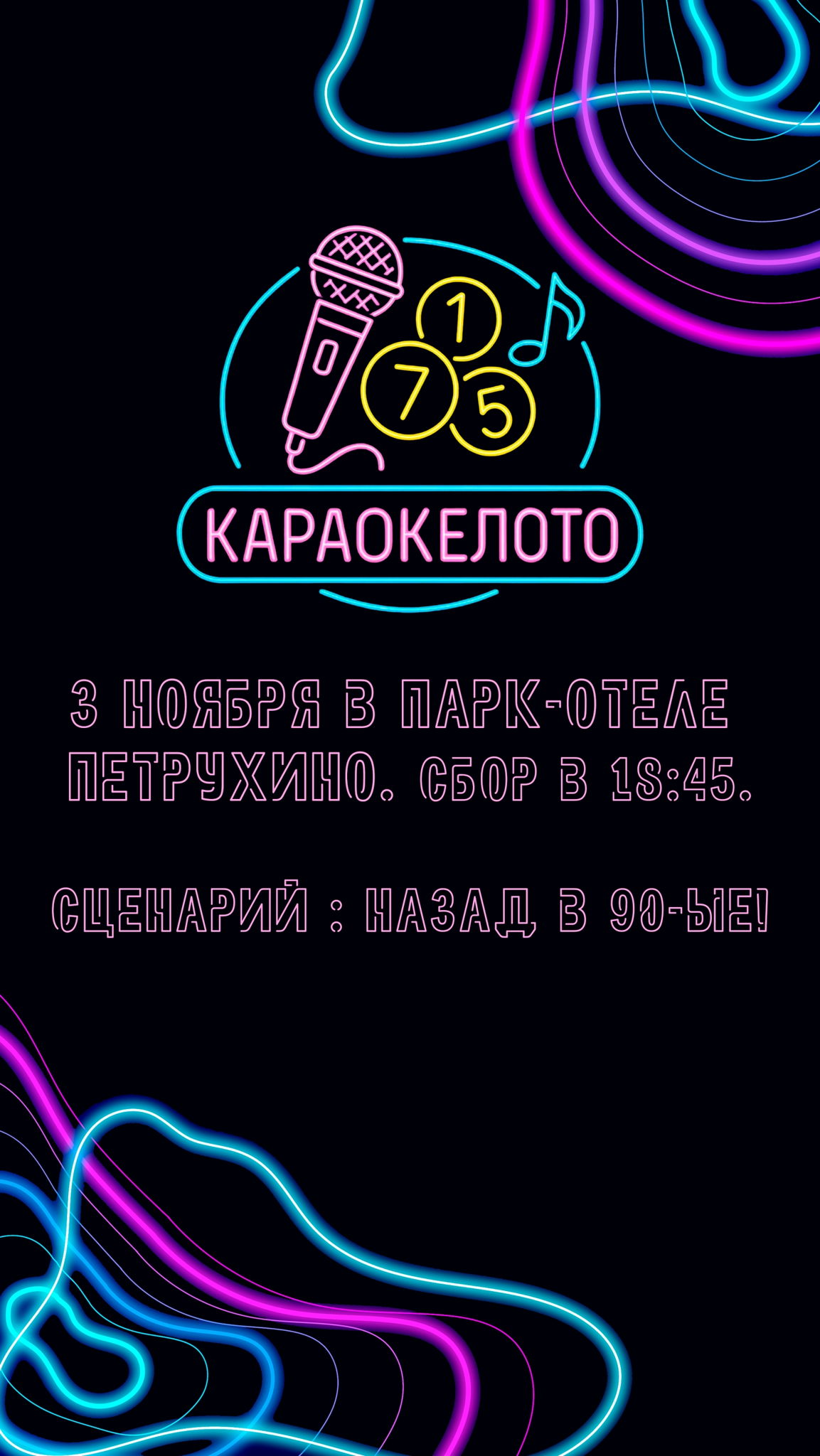 КараокеЛото