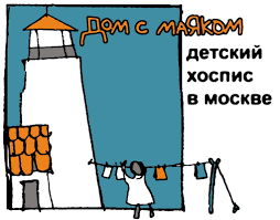 БМЧУ «Детский хоспис «Дом с маяком»