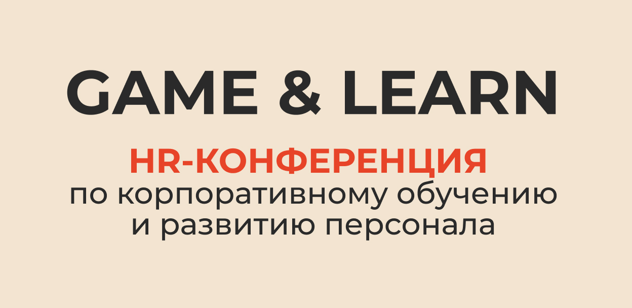 GAME & LEARN | Специализированная конференция-выставка по корпоративному обучению