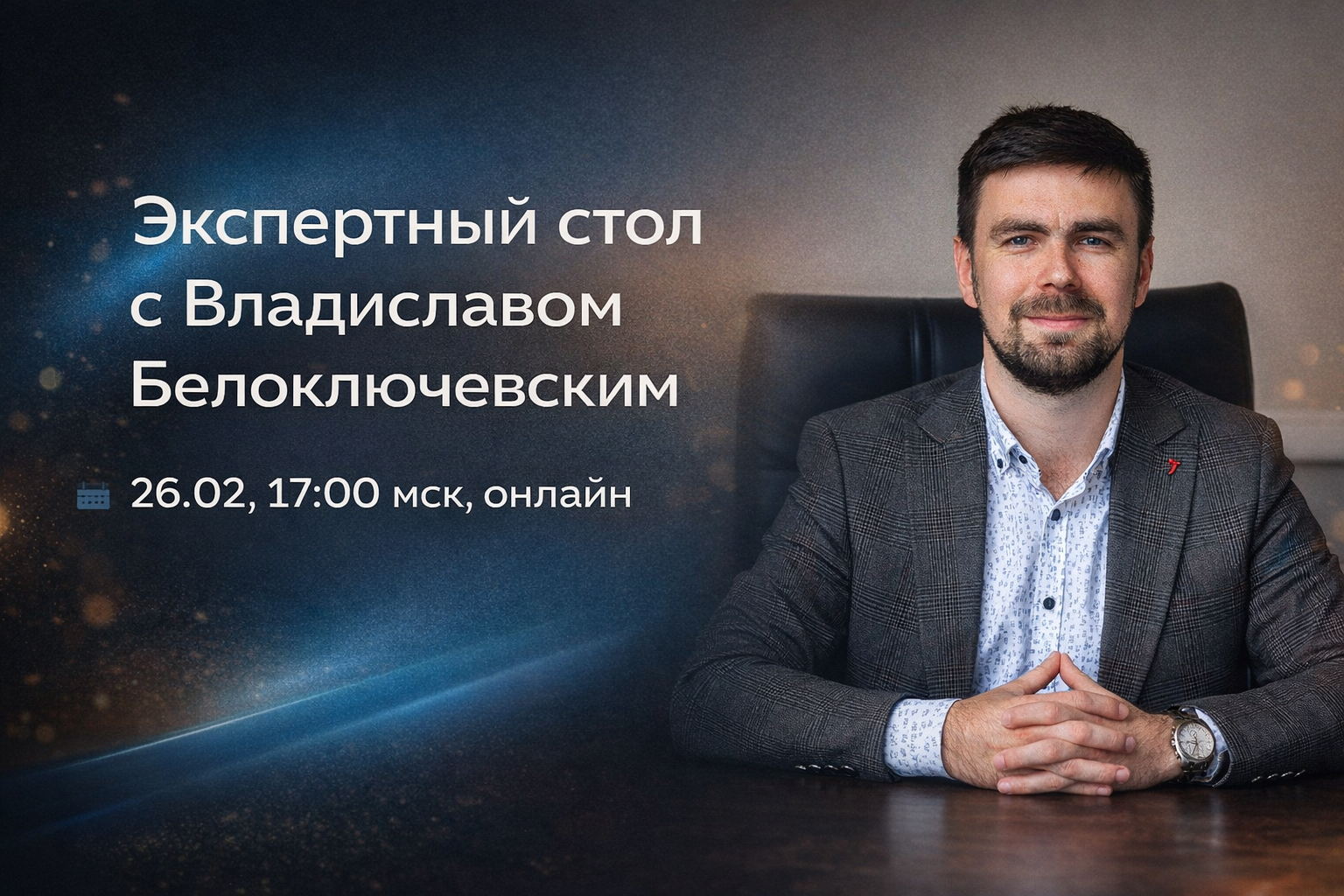 Экспертный стол с Владиславом Белоключевским