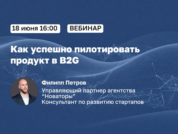 Как успешно пилотировать продукт в B2G