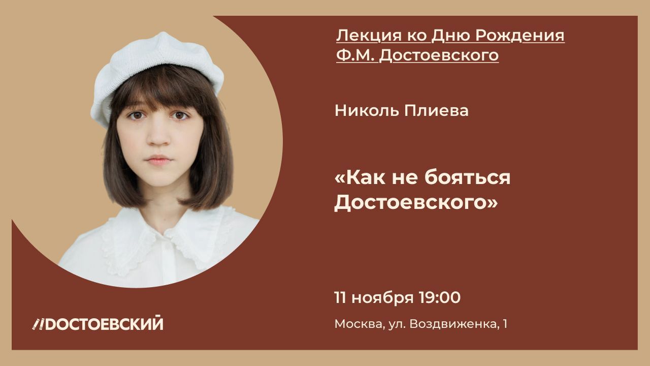 Лекция Николь Плиевой "Как не бояться Достоевского"