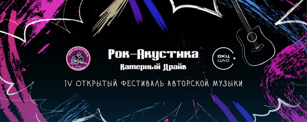 Летний квартирник "Рок-акустика. Камерный драйв"