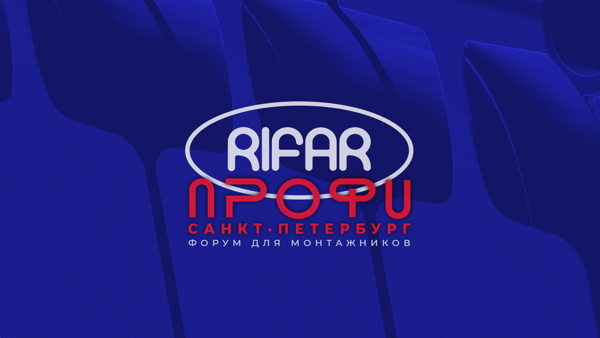 Форум для монтажников "RIFAR ПРОФИ" в Санкт-Петербурге