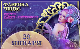 «Фабрика Чудес» в Санкт-Петербурге!
