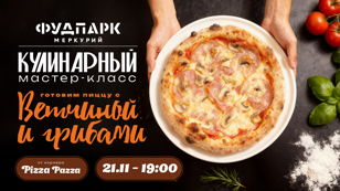 Кулинарный Мастер-класс 21 ноября в 19:00 от корнера "Pizza Pazza" готовим пиццу с ветчиной и грибами