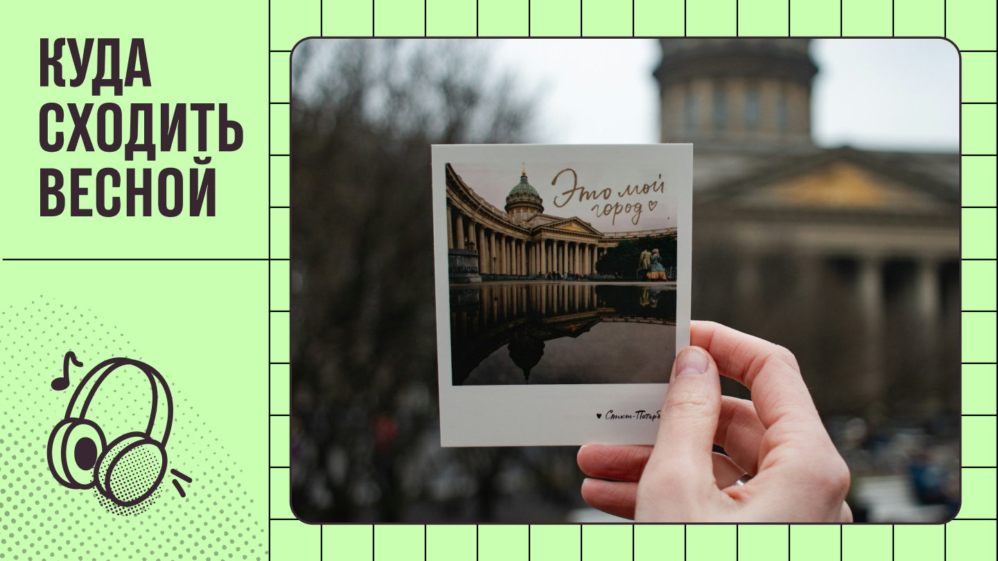 Постер к карточке: Куда сходить весной