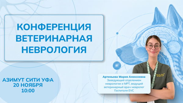 Ветеринарная конференция