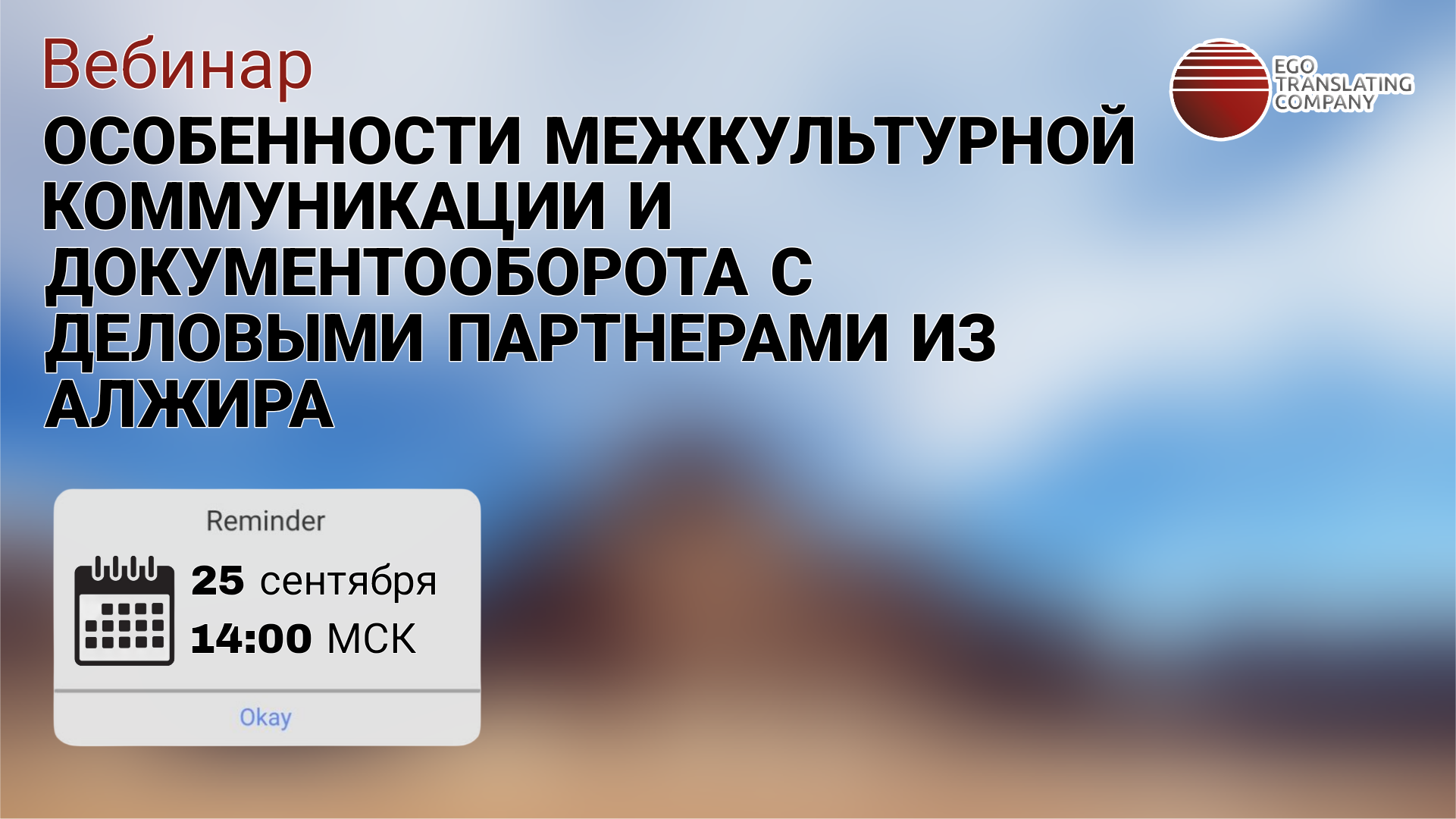Вебинар: Особенности межкультурной коммуникации и документооборота с деловыми партнерами из Алжира