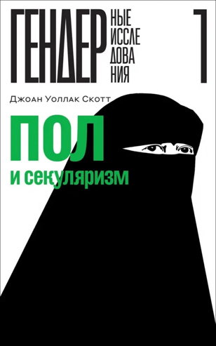 Презентация книги Дж.У. Скотт «Пол и секуляризм» 