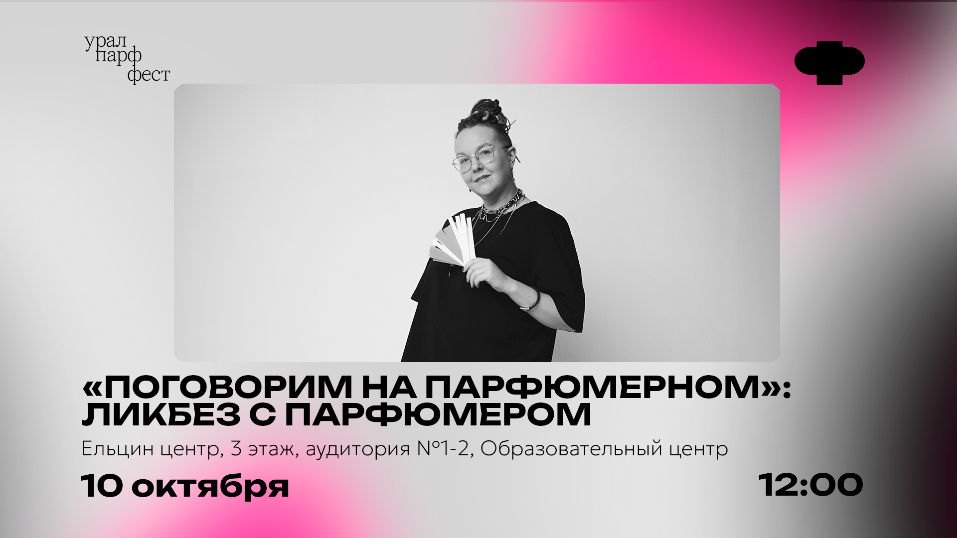«Поговорим на парфюмерном»: ликбез с парфюмером