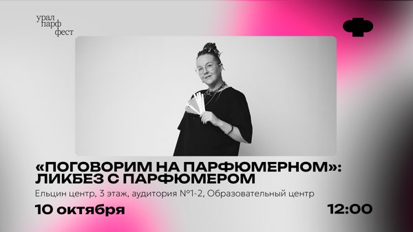 «Поговорим на парфюмерном»: ликбез с парфюмером