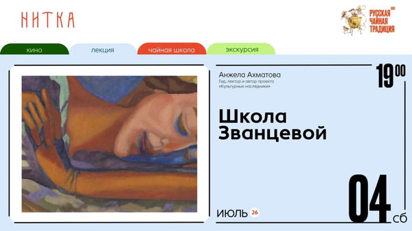 Школа Елизаветы Званцевой. Лаборатория модернизма