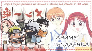 Аниме продлёнка: японский и китайский языки