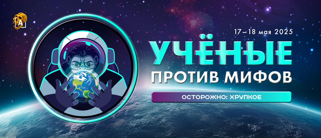 Научно-просветительский форум «Ученые против мифов. Осторожно: хрупкое»