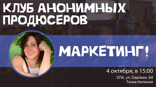 Клуб анонимных продюсеров: Маркетинг