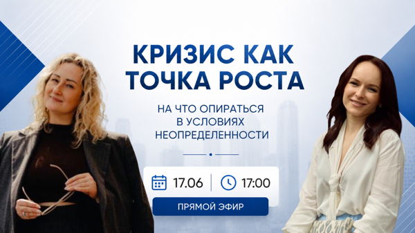Кризис как точка роста: на что опираться в условиях неопределенности