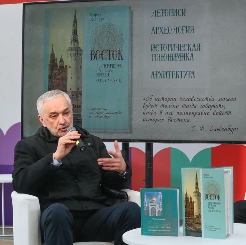 Творческая встреча с известным историком-востоковедом Фаридом Асадуллиным автором книги "От Кучки до Гайнутдина: Мусульманский мир Москвы" и др