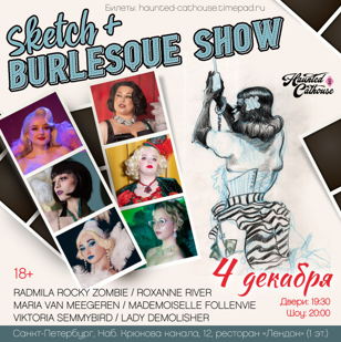 SKETCH+BURLESQUE SHOW. СПб 18+ 