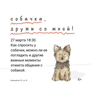 Встреча «Этикет или как  знакомится с собакой»