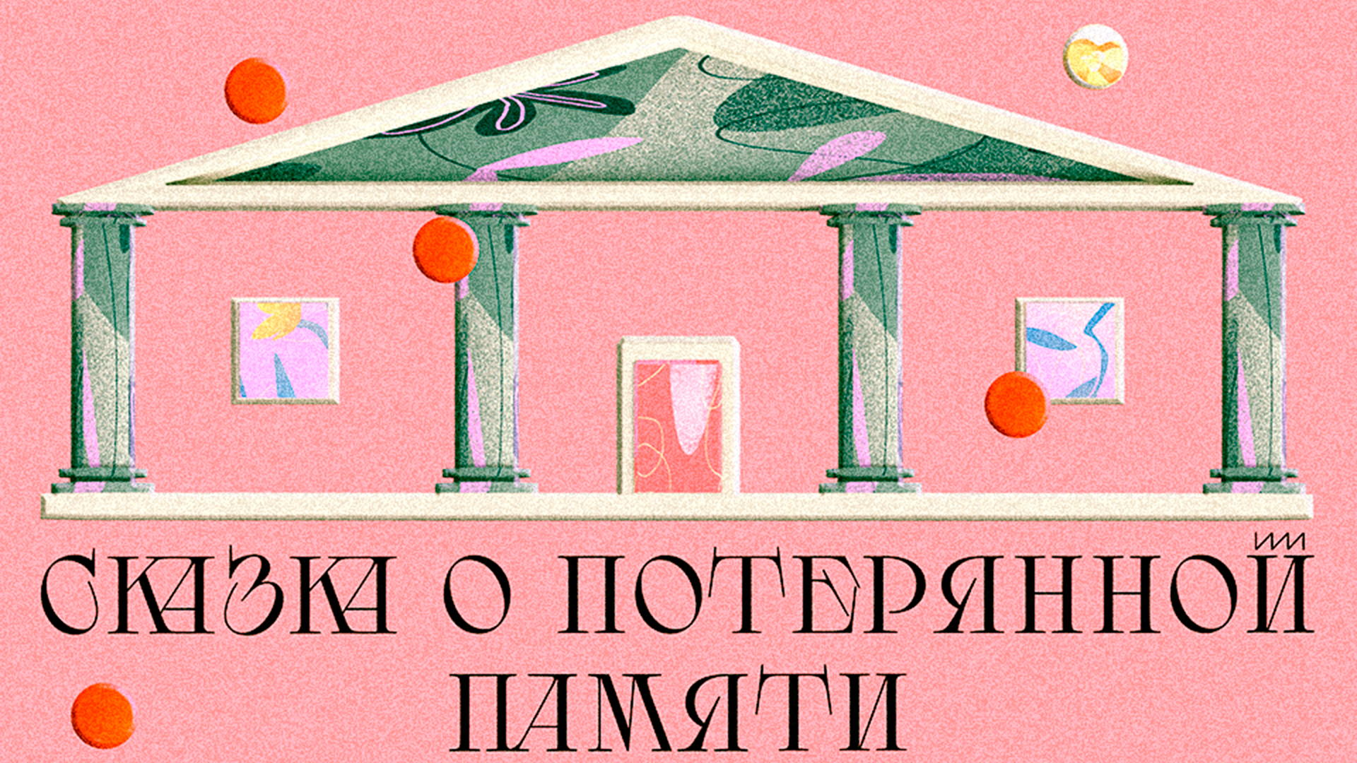 "Сказка о потерянной памяти"