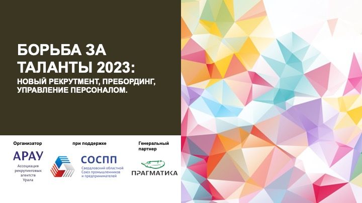 БОРЬБА ЗА ТАЛАНТЫ 2023: НОВЫЙ РЕКРУТМЕНТ, ПРЕБОРДИНГ, УПРАВЛЕНИЕ ПЕРСОНАЛОМ