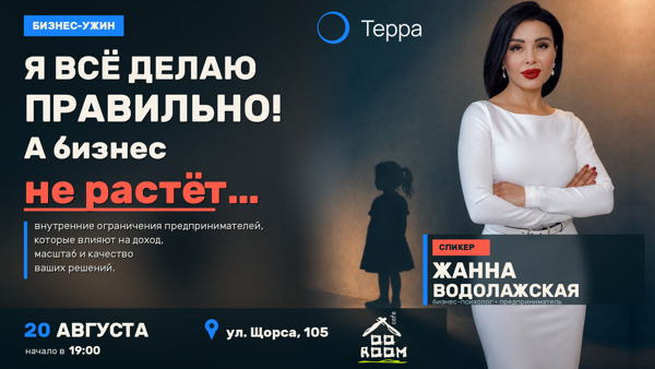 Бизнес-ужин "Я всё делаю правильно! А бизнес не растёт..."