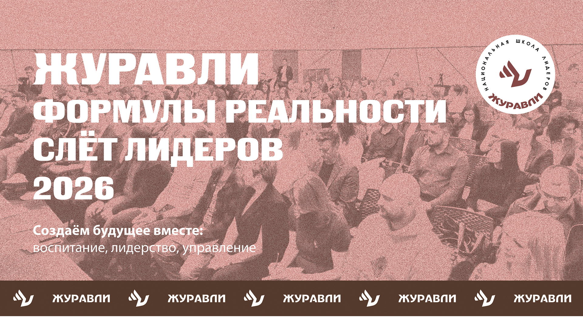 Традиционный юбилейный Слёт ЖУРАВЛИ